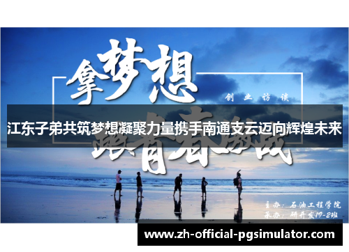 江东子弟共筑梦想凝聚力量携手南通支云迈向辉煌未来