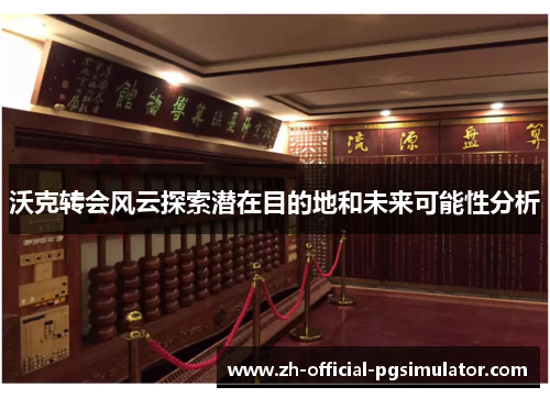 沃克转会风云探索潜在目的地和未来可能性分析