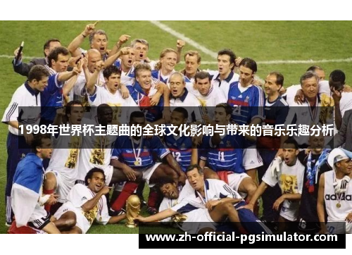1998年世界杯主题曲的全球文化影响与带来的音乐乐趣分析