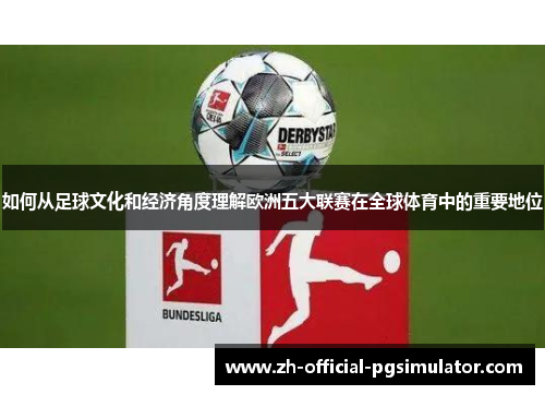 如何从足球文化和经济角度理解欧洲五大联赛在全球体育中的重要地位