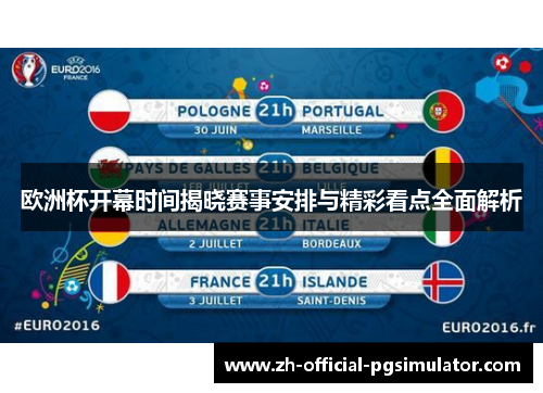 欧洲杯开幕时间揭晓赛事安排与精彩看点全面解析