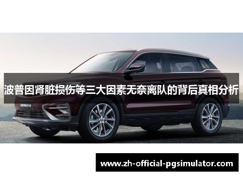 波普因肾脏损伤等三大因素无奈离队的背后真相分析