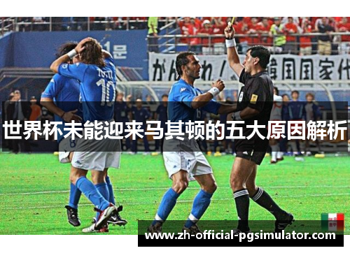 世界杯未能迎来马其顿的五大原因解析