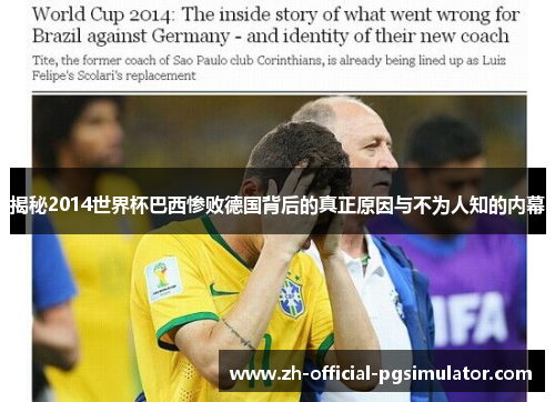 揭秘2014世界杯巴西惨败德国背后的真正原因与不为人知的内幕