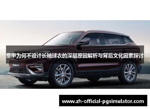 意甲为何不设计长袖球衣的深层原因解析与背后文化因素探讨