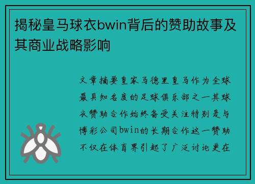 揭秘皇马球衣bwin背后的赞助故事及其商业战略影响