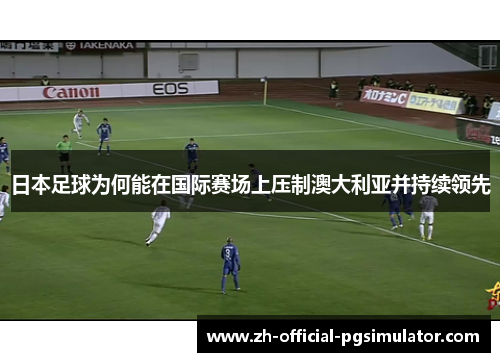 日本足球为何能在国际赛场上压制澳大利亚并持续领先