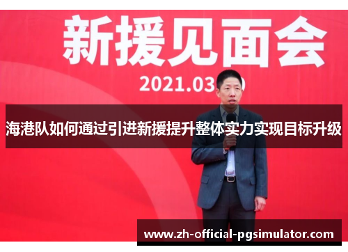 海港队如何通过引进新援提升整体实力实现目标升级