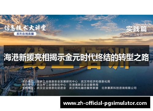 海港新援亮相揭示金元时代终结的转型之路