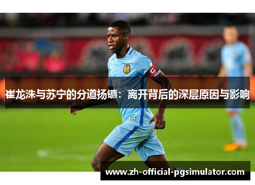 崔龙洙与苏宁的分道扬镳：离开背后的深层原因与影响