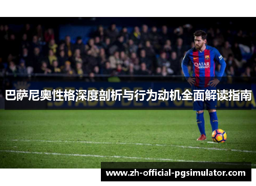 巴萨尼奥性格深度剖析与行为动机全面解读指南