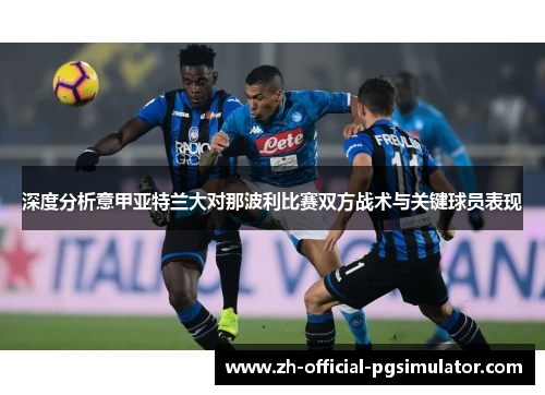 深度分析意甲亚特兰大对那波利比赛双方战术与关键球员表现