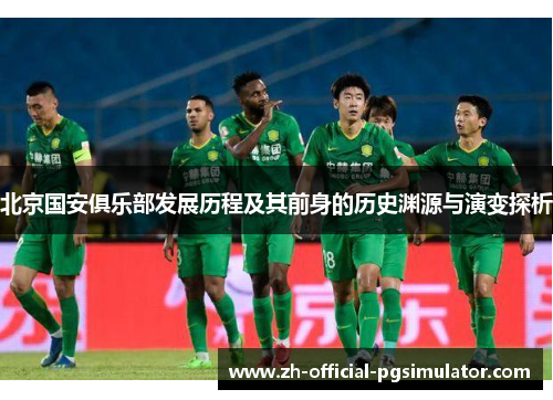 北京国安俱乐部发展历程及其前身的历史渊源与演变探析
