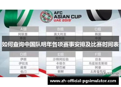 如何查询中国队明年各项赛事安排及比赛时间表