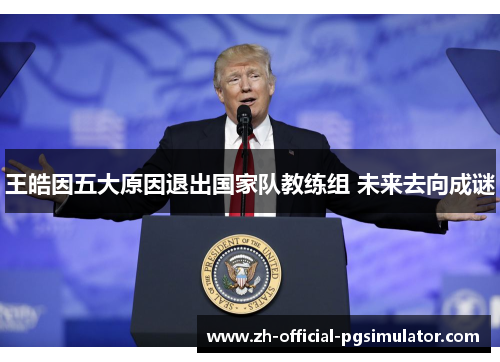 王皓因五大原因退出国家队教练组 未来去向成谜