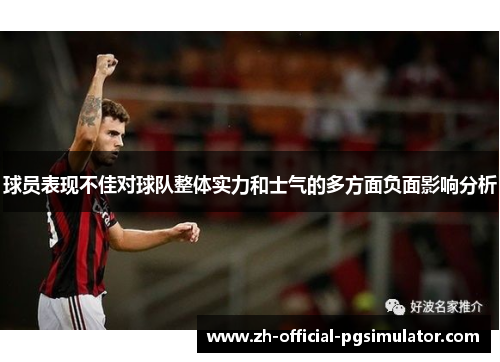球员表现不佳对球队整体实力和士气的多方面负面影响分析