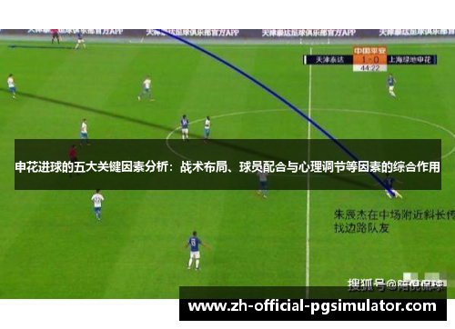 申花进球的五大关键因素分析：战术布局、球员配合与心理调节等因素的综合作用
