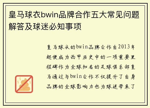 皇马球衣bwin品牌合作五大常见问题解答及球迷必知事项