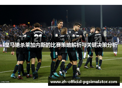 皇马绝杀莱加内斯的比赛策略解析与关键决策分析