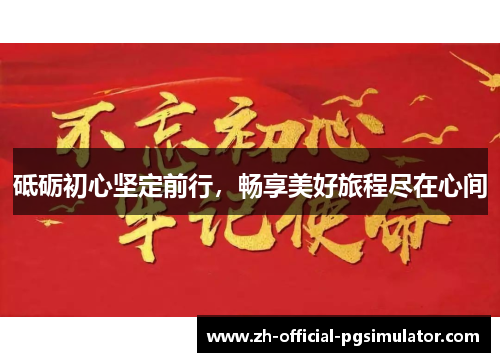 砥砺初心坚定前行，畅享美好旅程尽在心间