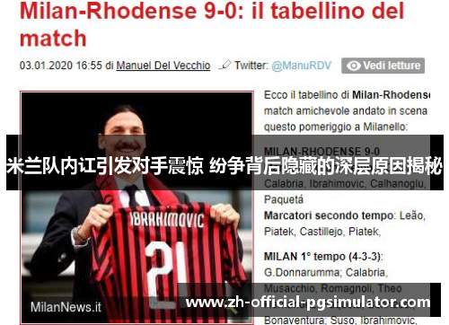 米兰队内讧引发对手震惊 纷争背后隐藏的深层原因揭秘