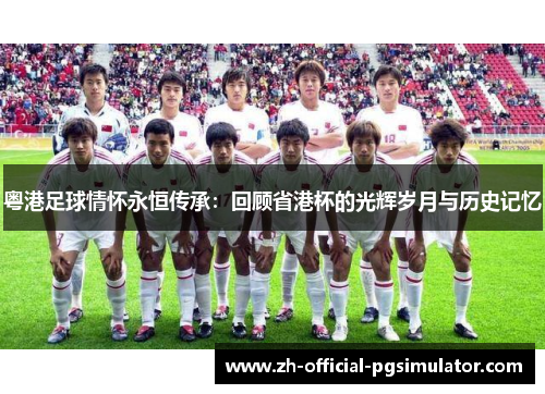 粤港足球情怀永恒传承：回顾省港杯的光辉岁月与历史记忆