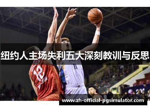 纽约人主场失利五大深刻教训与反思