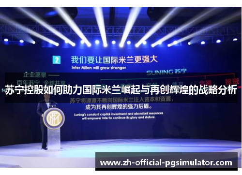 苏宁控股如何助力国际米兰崛起与再创辉煌的战略分析