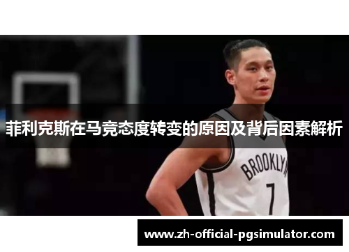菲利克斯在马竞态度转变的原因及背后因素解析