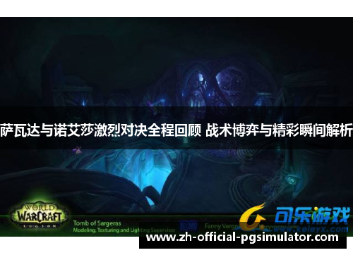 萨瓦达与诺艾莎激烈对决全程回顾 战术博弈与精彩瞬间解析