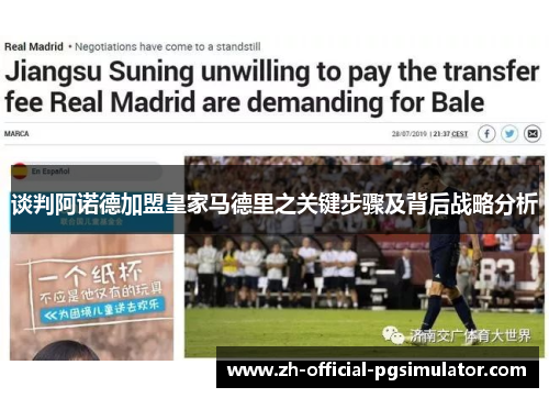 谈判阿诺德加盟皇家马德里之关键步骤及背后战略分析