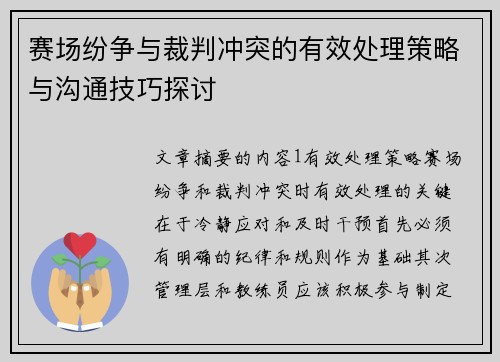 赛场纷争与裁判冲突的有效处理策略与沟通技巧探讨