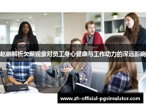 赵鹏解析欠薪现象对员工身心健康与工作动力的深远影响