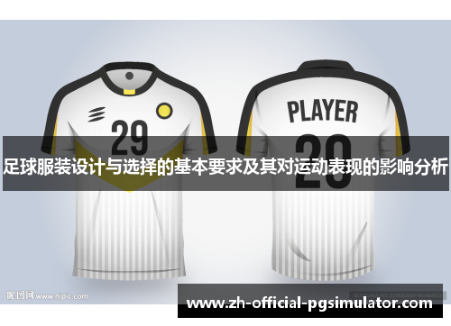 足球服装设计与选择的基本要求及其对运动表现的影响分析