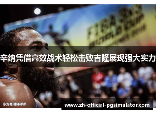 辛纳凭借高效战术轻松击败吉隆展现强大实力