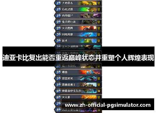 迪亚卡比复出能否重返巅峰状态并重塑个人辉煌表现