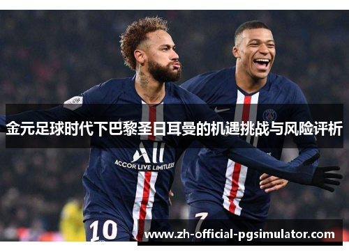 金元足球时代下巴黎圣日耳曼的机遇挑战与风险评析