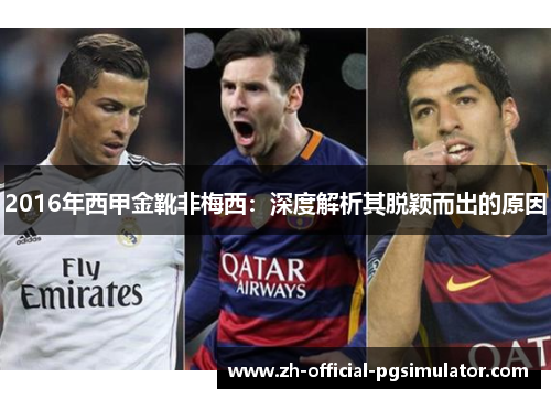 2016年西甲金靴非梅西：深度解析其脱颖而出的原因