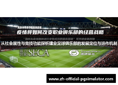 从社会属性与竞技功能探析建业足球俱乐部的发展定位与运作机制