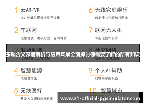 东超含义深度解析与应用场景全面探讨你需要了解的所有知识