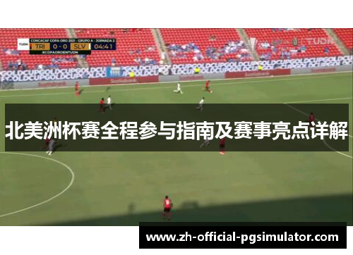 北美洲杯赛全程参与指南及赛事亮点详解