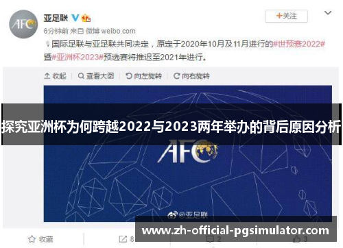 探究亚洲杯为何跨越2022与2023两年举办的背后原因分析