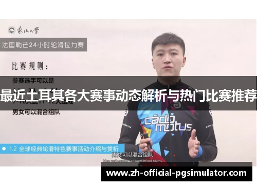 最近土耳其各大赛事动态解析与热门比赛推荐
