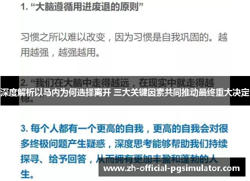 深度解析以马内为何选择离开 三大关键因素共同推动最终重大决定
