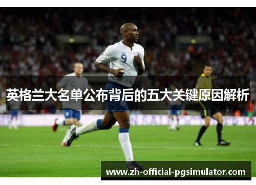 英格兰大名单公布背后的五大关键原因解析