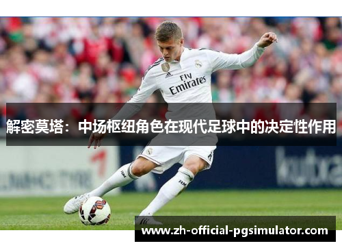 解密莫塔：中场枢纽角色在现代足球中的决定性作用