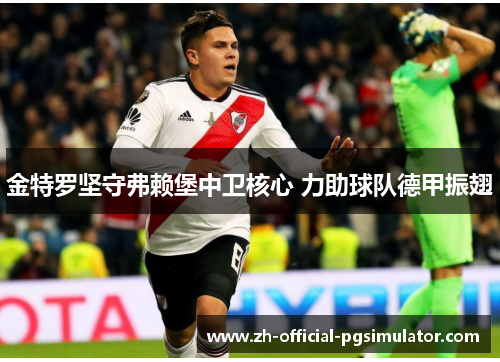 金特罗坚守弗赖堡中卫核心 力助球队德甲振翅