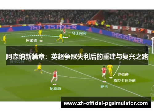 阿森纳新篇章：英超争冠失利后的重建与复兴之路