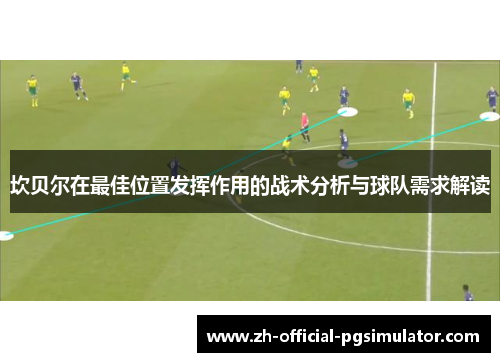 坎贝尔在最佳位置发挥作用的战术分析与球队需求解读