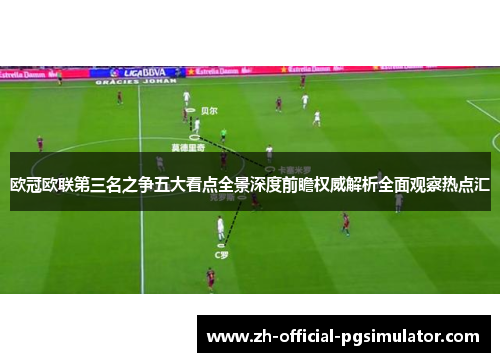 欧冠欧联第三名之争五大看点全景深度前瞻权威解析全面观察热点汇